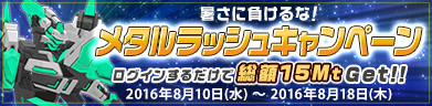 1週間限定！メタルラッシュキャンペーン！