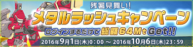 メタルラッシュキャンペーン
