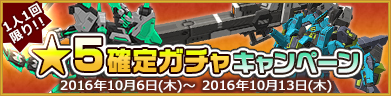 ★5確定ガチャキャンペーン