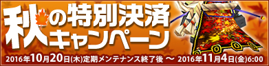秋の特別決済