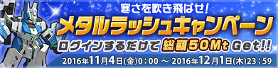 メタルラッシュキャンペーン