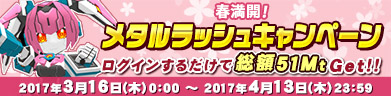 メタルラッシュキャンペーン