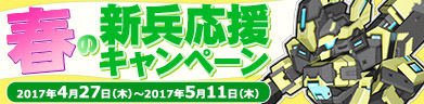 春の新兵応援キャンペーン