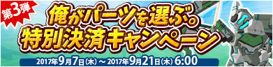 特別決済キャンペーン