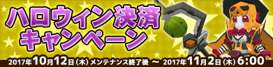ハロウィン決済キャンペーン