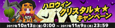 ハロウィンクリスタル★★キャンペーン