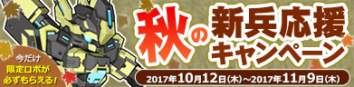 秋の新兵応援キャンペーン