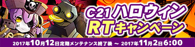 C21ハロウィンRTキャンペーン