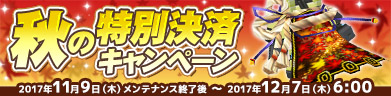 秋の特別決済キャンペーン