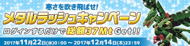 メタルラッシュキャンペーン