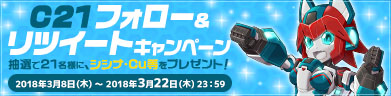 C21フォロー＆RTキャンペーン