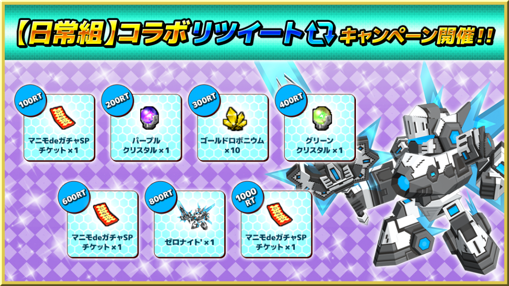 RTキャンペーン