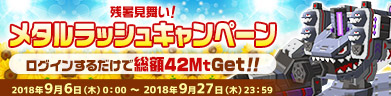 メタルラッシュキャンペーン
