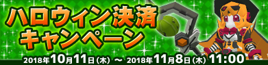 ハロウィン決済キャンペーン