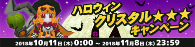 ハロウィンクリスタルキャンペーン★★★