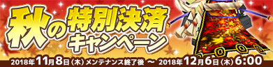 秋の特別決済キャンペーン