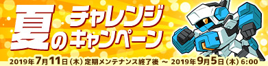 夏のチャレンジキャンペーン