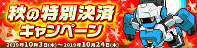 秋の特別決済キャンペーン