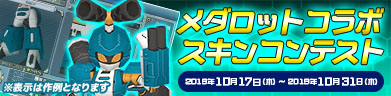 メダロットコラボ スキンコンテスト