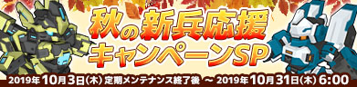秋の新兵応援キャンペーンSP