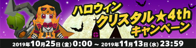 ハロウィンクリスタル★4thキャンペーン