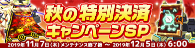 秋の特別決済キャンペーンSP
