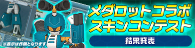 メダロットコラボ スキンコンテスト結果発表