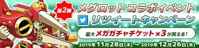 第2弾メダロットコラボリツイートキャンペーン