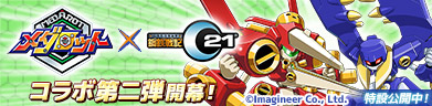 第2弾 メダロット×鋼鉄戦記C21 コラボイベント開催！