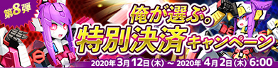 俺が選ぶ。特別決済キャンペーン