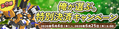 第9弾 俺が選ぶ。特別決済キャンペーン