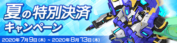 夏の特別決済キャンペーン！！