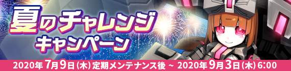 夏のチャレンジキャンペーン！！