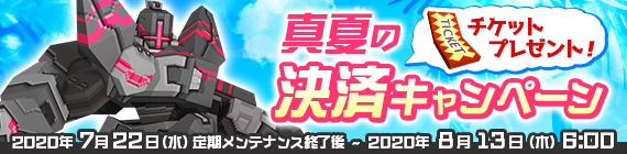真夏の決済キャンペーン