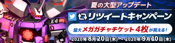 夏の大型アップデート RTキャンペーン！