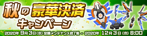 秋の豪華決済キャンペーン