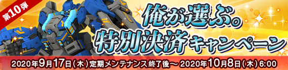 第10弾！俺が選ぶ。特別決済キャンペーン！