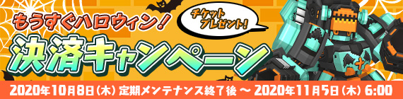 もうすぐハロウィン！決済キャンペーン！