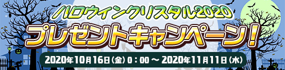 ハロウィンクリスタル2020 プレゼントキャンペーン！