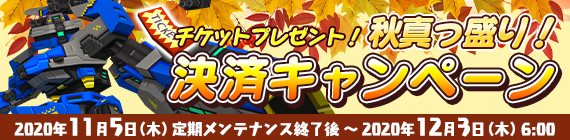 秋真っ盛り!決済キャンペーン! 秋真っ盛り!決済キャンペーン!