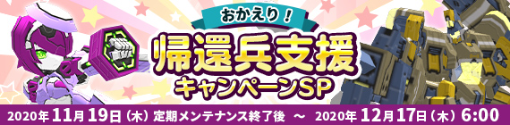帰還兵支援キャンペーンSP！