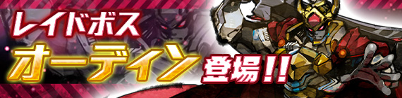 レイドボス「オーディン」登場！
