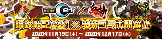 鬼斬コラボイベント開催！
