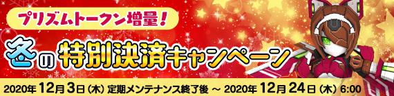 冬の特別決済キャンペーン！