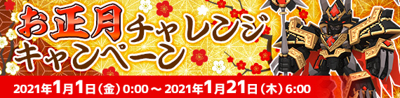 お正月チャレンジキャンペーン！！