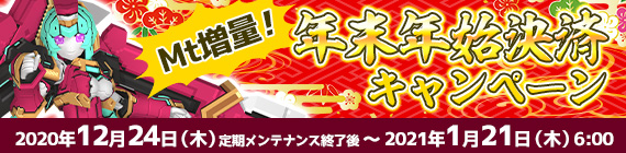 年末年始決済キャンペーン！