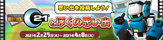 「鋼鉄戦記C21とぼくの思い出」