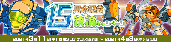 15周年記念決済キャンペーン