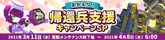 おかえり！帰還兵支援キャンペーンSP