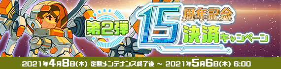 第2弾 15周年記念決済キャンペーン